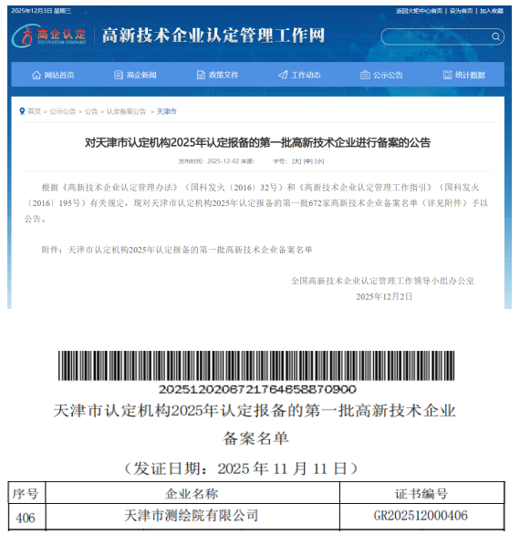 喜报！天津测绘院成功通过国家高新技术企业认定并备案公告
