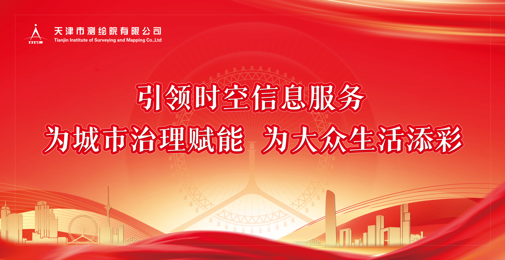 首创经中（天津）投资有限公司领导莅临天津测绘院调研交流